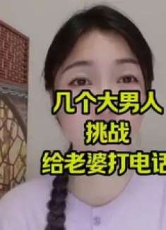 几个大男人挑战给老婆打电话
