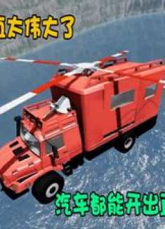 模拟器：人的智慧简直太伟大了，汽车都能开出直升机的味道