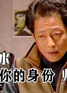 影视14：郭小鹏为躲避警方追捕，杀死手下，一招假死蒙混过关！