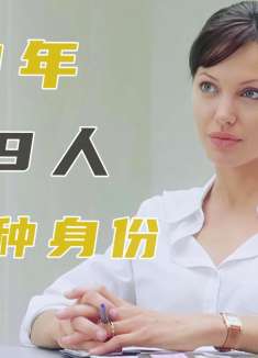 19年杀19人，更换19种身份！《机动杀人》