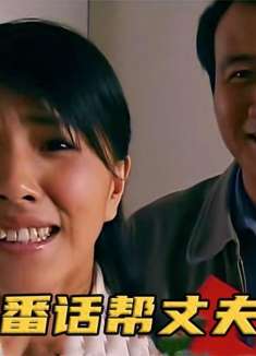 体制内会说话到底多重要？女人的一番话，竟直接帮丈夫连升三级！