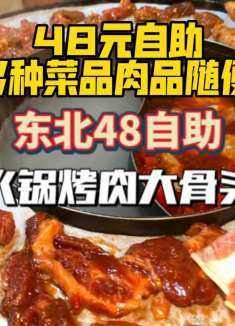 自助大骨头不限量随便吃，居然还有火锅烤肉