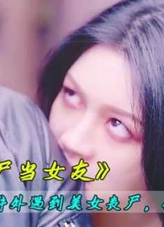 当你在野外捡到一个丧尸女友,你会怎么对她?短片《丧尸女友》