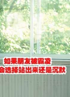 如果朋友被霸凌，你会选择站出来还是沉默