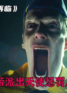 上帝派出天使降临人间，竟是为了消灭人类，奇幻电影基督降临