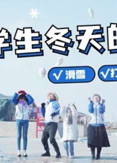 学生花样玩雪，石头剪刀布感受雪花雨，看看谁是倒霉蛋