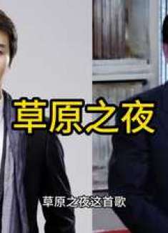 高音歌唱家张英席与李双江，同唱草原之夜，歌声大气动听