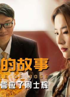 假如黄亦玫答应了周士辉，《玫瑰的故事》会有完美结局吗