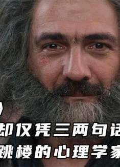《售梦人》一个乞丐却仅凭三两句话，拯救了要跳楼的心理学家