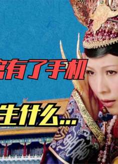 假如后宫人人都有手机，这无数个漫漫长夜，将会发生哪些趣事？