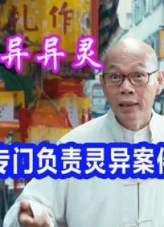 一个负责灵异案件的机构，专门抓违法乱纪的灵体