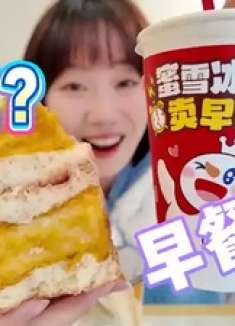 什么蜜雪冰城也出早餐了