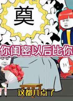 如果闺蜜以后比你先走