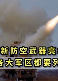 全新防空武器亮相，俄各大军区都要列装，巡航导弹就算隐身也没用