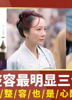 你绝对想不到，知否也有整容脸！盘点知否3位整容最明显的女演员