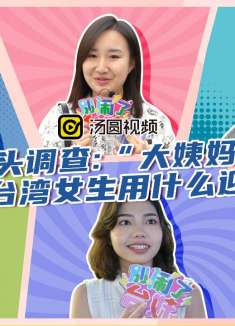  “大姨妈”驾到！台湾女生用什么迎接