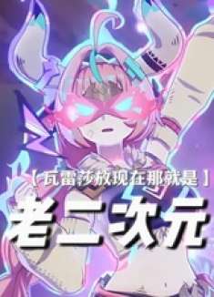 ——不会还有人不知道瓦雷莎其实是二次元飞天党吧？ 