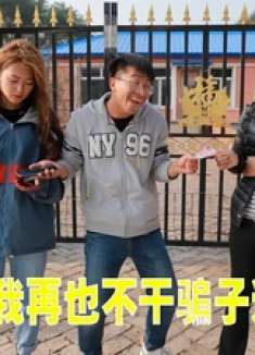 搞笑剧：小伙骗村花100块钱，哪想转身就赔了800，套路啊