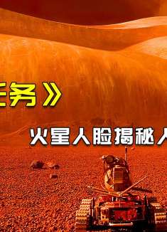 人类发现火星上的巨型人脸，意外揭开了人类起源之谜