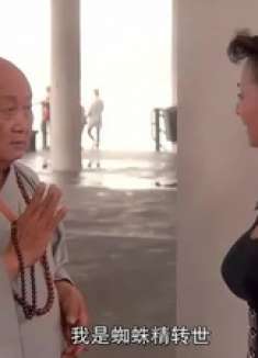 富贵开心鬼：美女对和尚说狠话，和尚使出铁砂掌，美女被打惨了