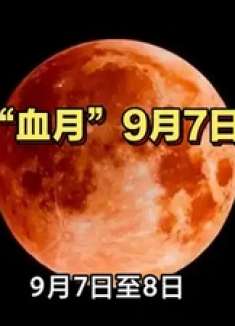 罕见“血月”即将登场,全程肉眼可见!