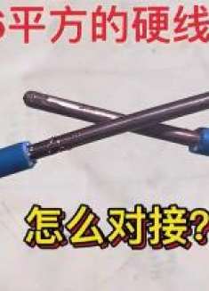 2根6平方的硬线太硬了怎么对接？老电工的接法才是正确的