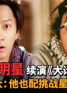 流量明星续拍《大话西游3》毁经典，网友：就他也敢挑战星爷？