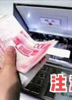 取款机取钱时，好多人都忽略了这一步，现在明白不迟，快叮嘱家人