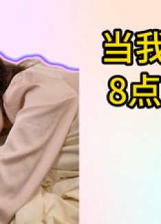 年轻人起床惊现超能力眨眼穿越时间，赖床都能穿越到未来再睡！