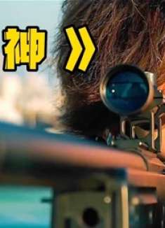 一发索魂，你见过这样的枪法吗？下饭猛片