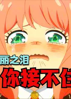 鲁美丽之泪你接不住
