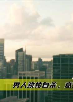 男人跳楼落到一半,意外偶遇轻生女子,谈了场9秒钟的恋爱