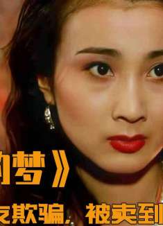 花季少女遭男友欺骗，被卖到泰国受尽凌辱，结局戳人心窝