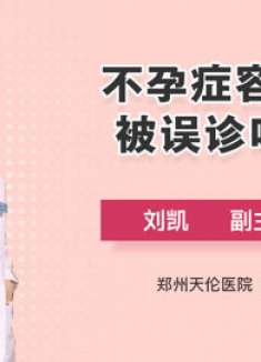 不孕症容易被误诊吗？专家有话说
