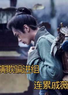 张若昀被导演欺骗进组，连累戚薇惨被网友吐槽，官方评价字字玑珠