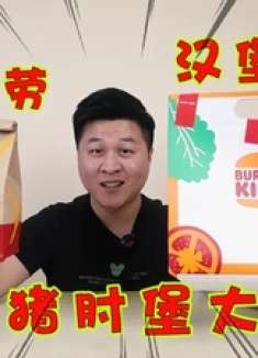  猪肘堡大测评 同样是猪肘堡，麦当劳VS汉堡王到底有什么区别