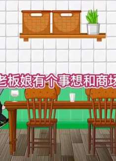 老板娘有个事想和商量