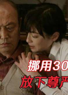 中年女人为了小鲜肉，挪用上亿公款，最后竟想让大爷替她还债