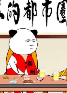 没人带泰哥，泰哥自己组织，镇“”杨'两家开发都市圈