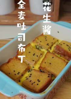 用十分钟完成的脂期完美早餐吧，花生酱全麦吐司布丁