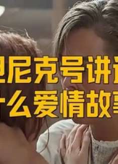 泰坦尼克号讲述了什么爱情故事
