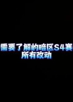 一分钟带你了解暗区S4赛季的所有改动暗区突围瞌睡蓝