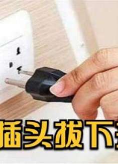 家中4件电器记得拔插头，不然每月电费翻倍交，懂的人不多，留心