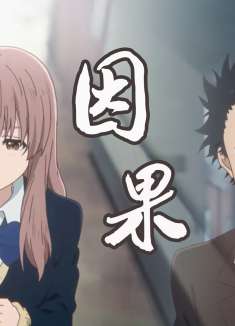 声之形：要相信因果轮回，报应不是不报，只是时候未到