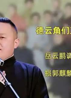 德云角们互损多搞笑岳云鹏调侃气坏于谦，损郭麒麟还得阎鹤祥