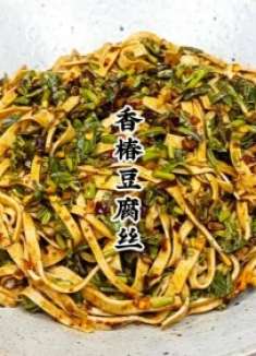 贵州的香椿拌豆腐丝这样做你吃过没有？真的太好吃了，超级下饭