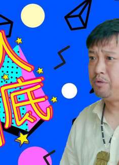 冒牌财神爷：帮人帮到底，送佛送到西，自己选的人咬牙也要帮下去