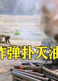 原来炸弹居然还能灭火？