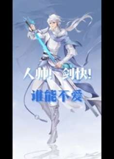 人帅！剑快！谁能不爱 仙遇 快意仙侠与你相遇 和李一桐共游仙遇