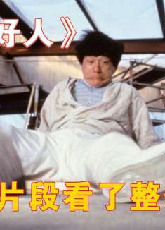 因为一个片段看了整部电影！《一个好人》